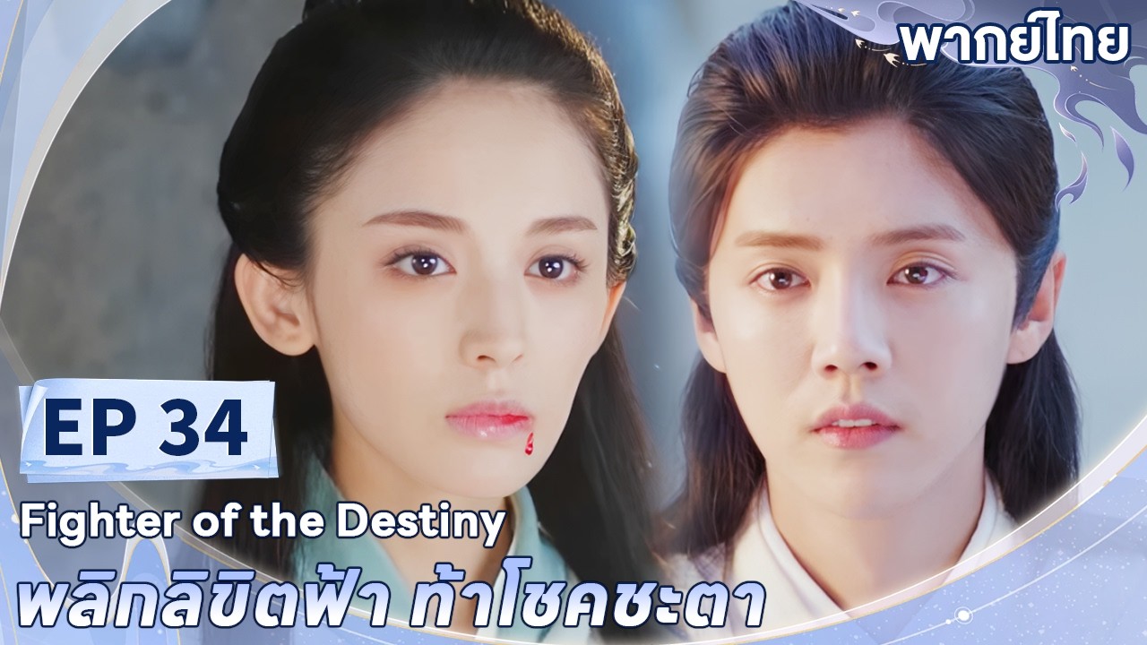 พากย์ไทย | EP.34 | พลิกลิขิตฟ้า ท้าโชคชะตา Fighter of The Destiny | ลู่หาน กู่ลี่น่าจา