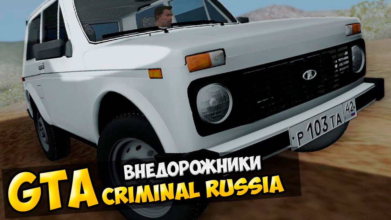 GTA : Криминальная Россия (По сети) #24 - Внедорожники