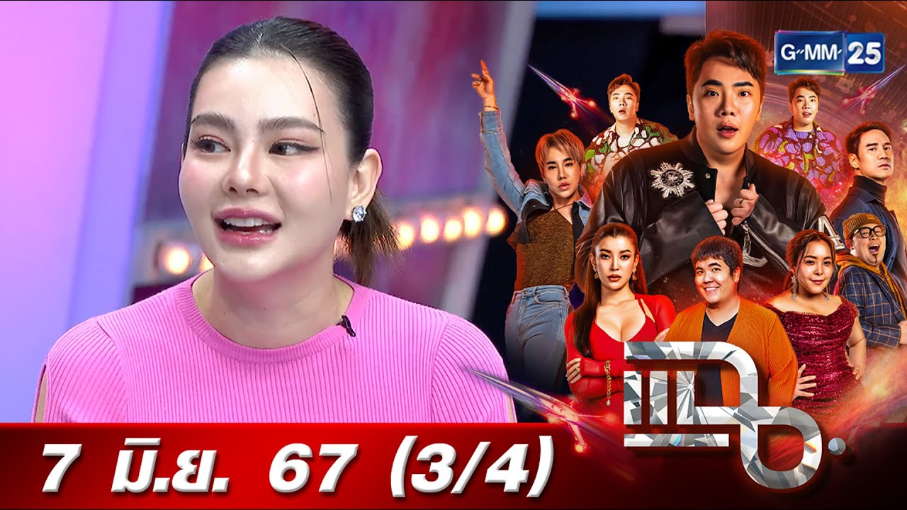 แฉ [3/4] 7 มิ.ย. 67 ‘ดิว อริสรา’ เปิดความเชื่อเรื่องโหงวเฮ้ง ต้องคอยดูแลทุกส่วนบนในหน้า | GMM25