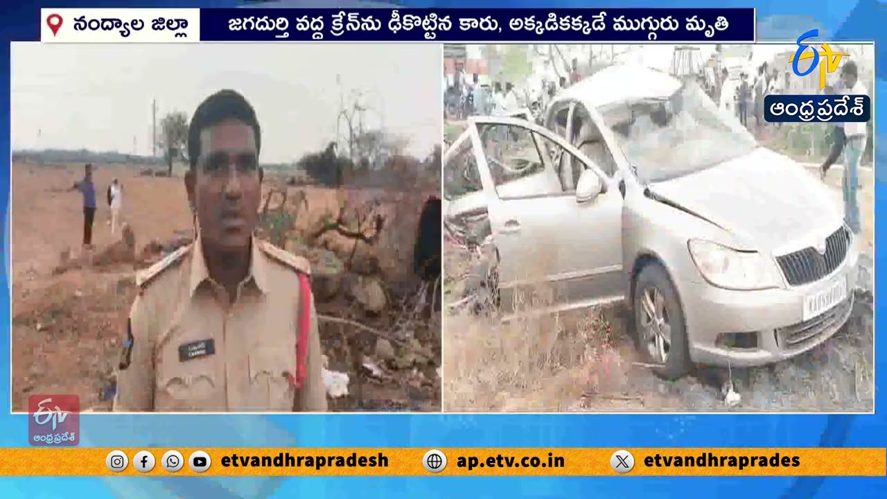 డోన్ వద్ద ఘోర రోడ్డు ప్రమాదం | ముగ్గురు మృతి | Car Rams Into Crane Near Done | Three Killed