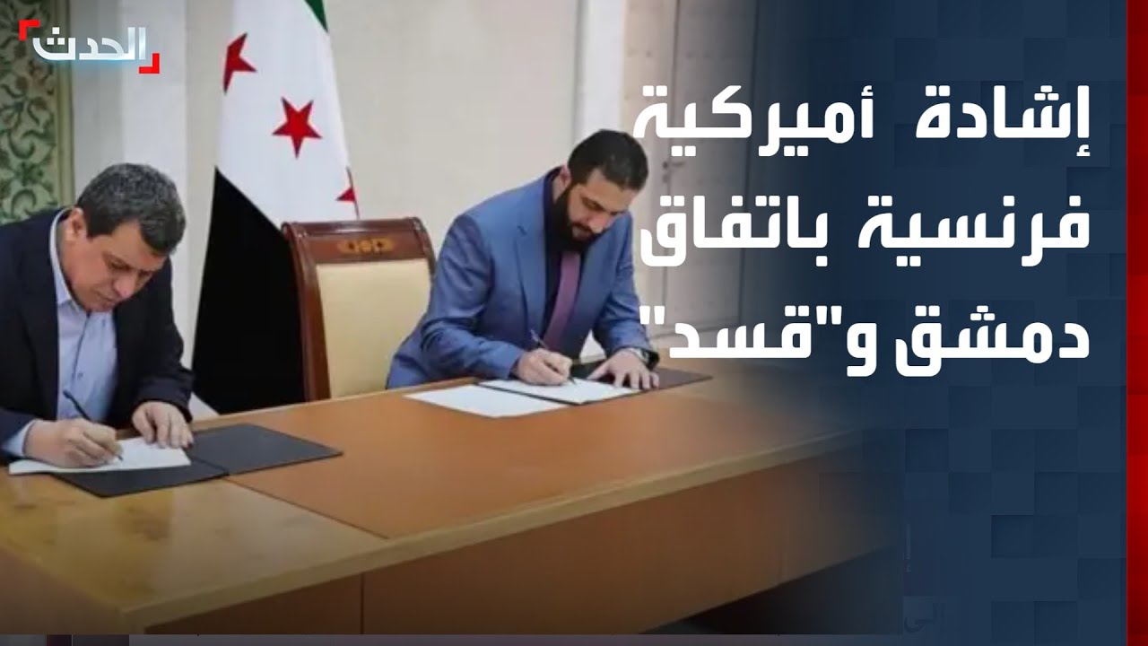 إشادة أميركية - فرنسية باتفاق دمشق و