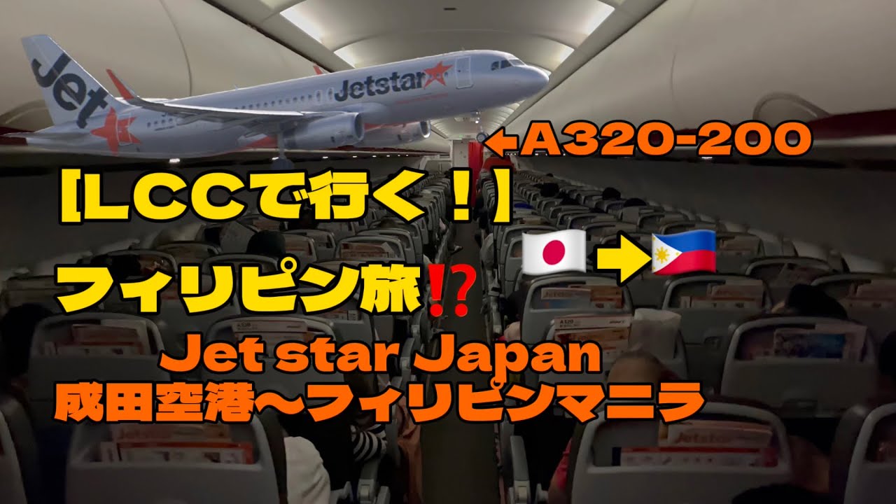 LCC格安航空会社でいく海外の旅‼️ジェットスタージャパンでフィリピンマニラに行ってきた！