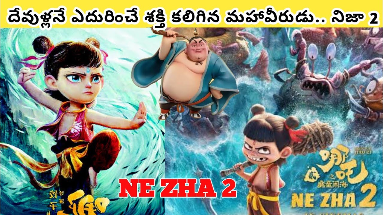 దేవుళ్లనే ఎదిరించే అగ్ని శక్తులు కలిగిన మహావీరుడు 'Ne Zha 2' | Movie Explained in Telugu