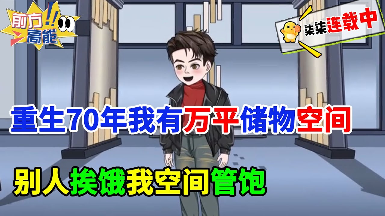 前世被妻子和养子活活气死，重生70年代第一天觉醒万平储物空间，靠空间异能吃香喝辣！#虾仁 #蝦仁 #蝦仁動畫 #穿越 #沙雕動畫 #柒柒漫舍 #空间 #年代 #种田 #沙雕
