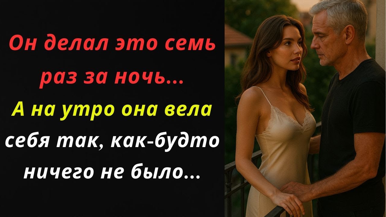 Он делал это семь раз за ночь...А на утро она вела себя так, как-будто ничего не было...