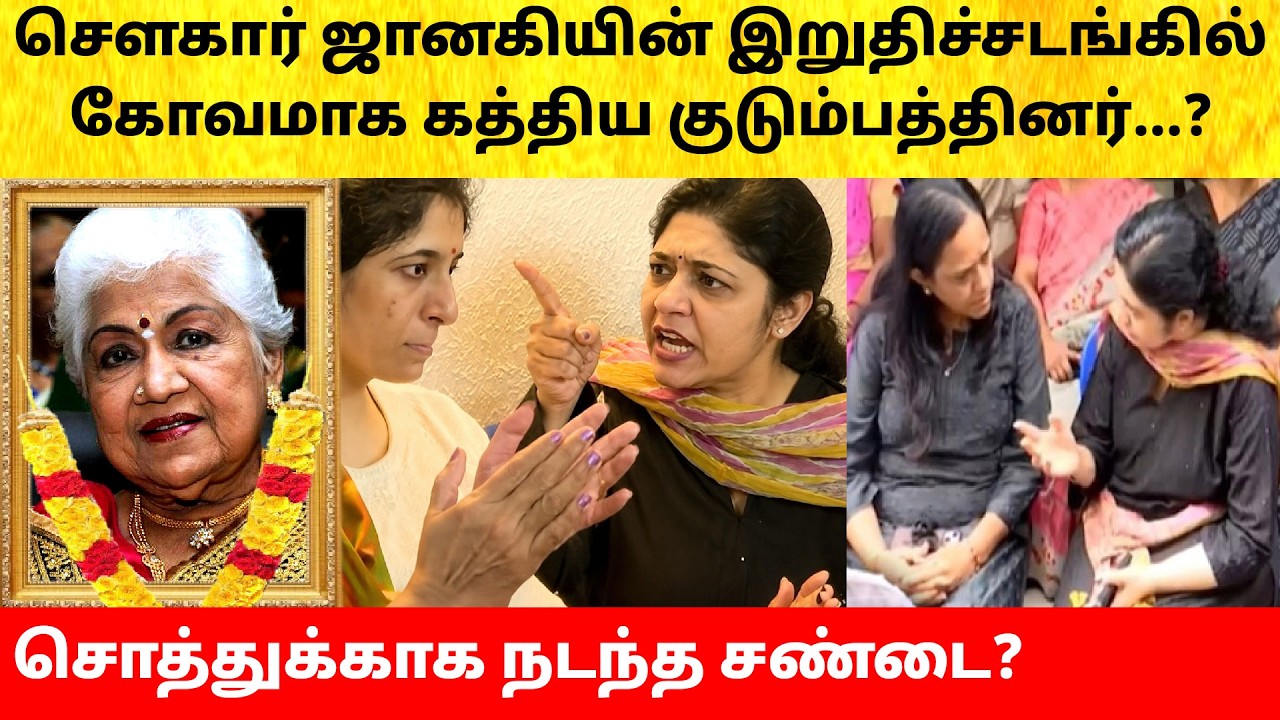 Actress Sowcar Janaki family fight | Hospital Video | Daughter in law | Latest News