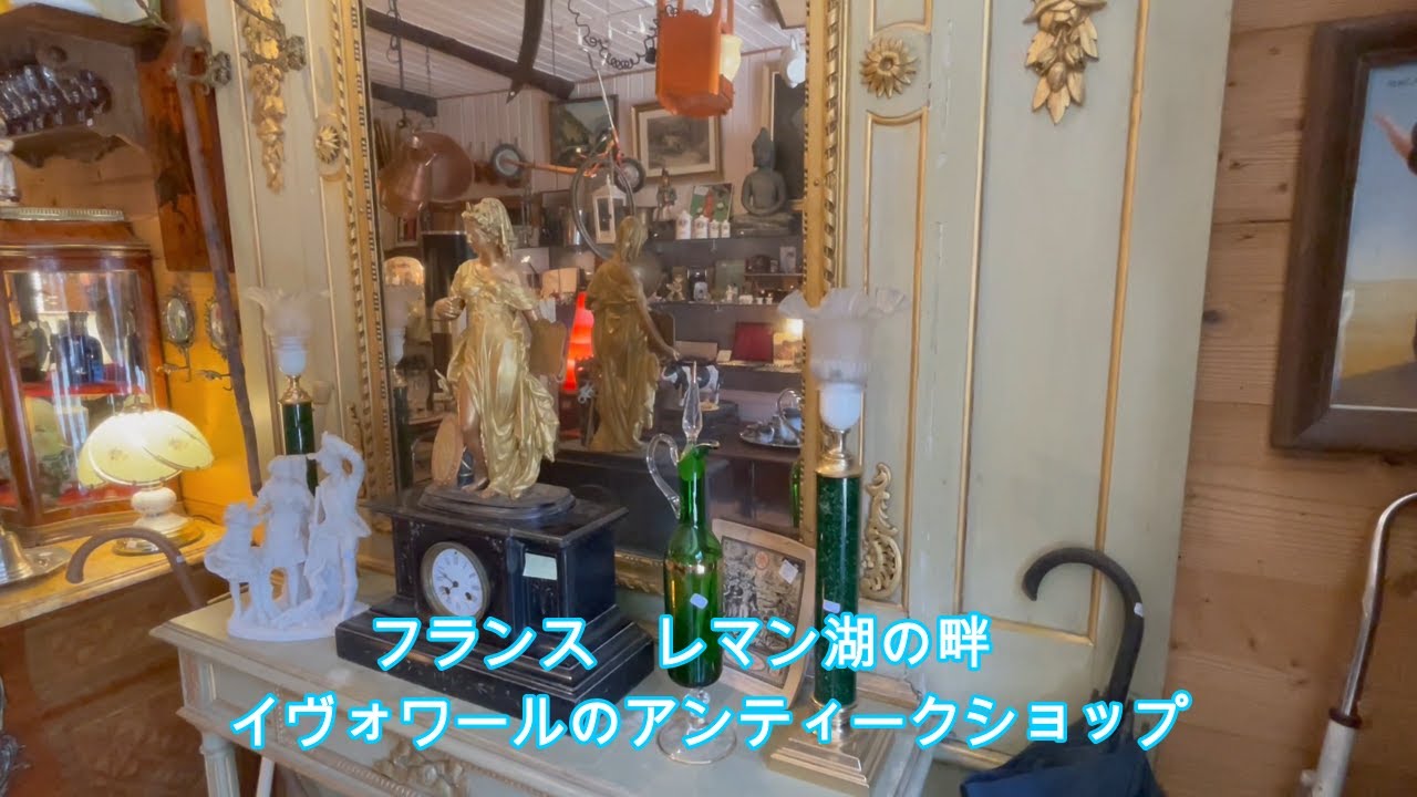 フランスの最も美しい村の一つ　イヴォワールのアンティークショップ