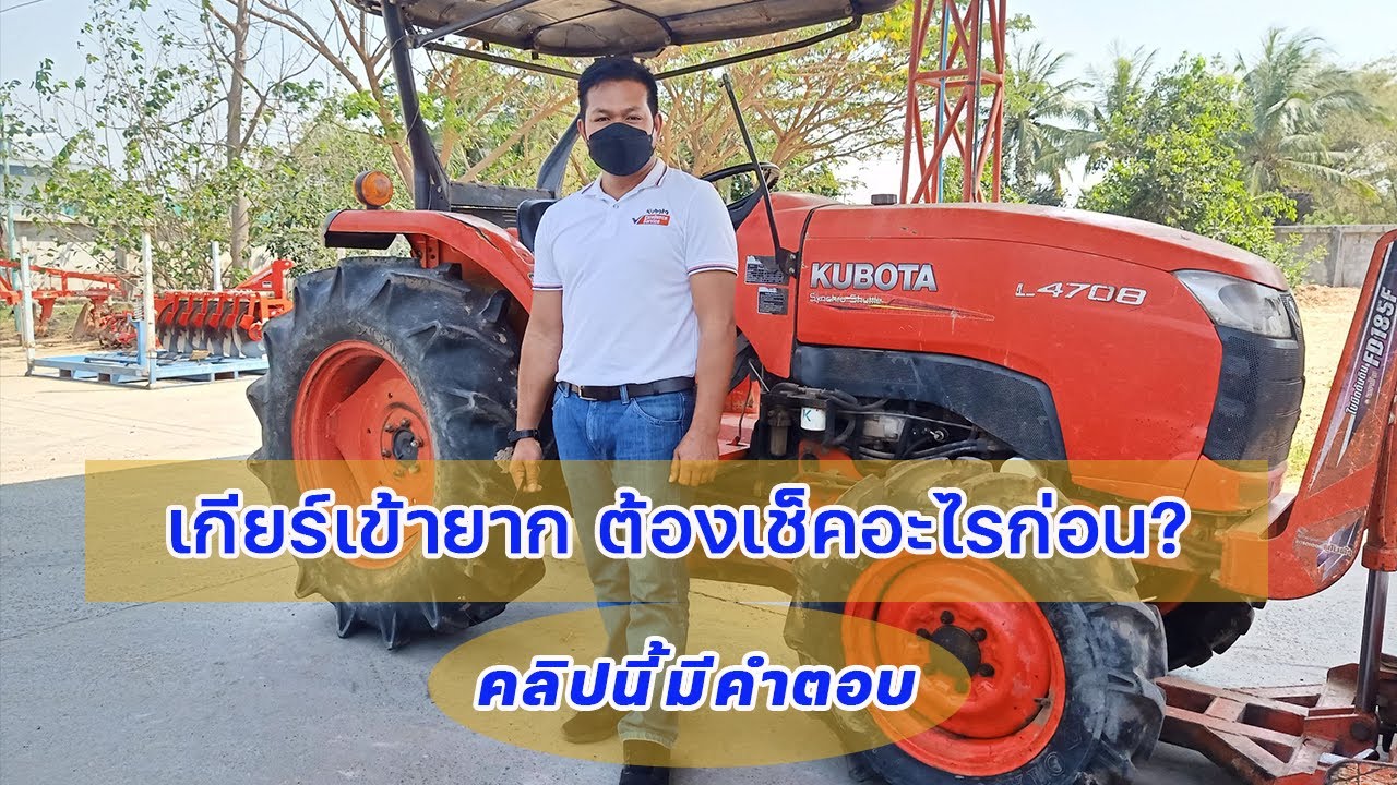 แทรกเตอร์เข้าเกียร์ยากควรดูอะไรก่อน