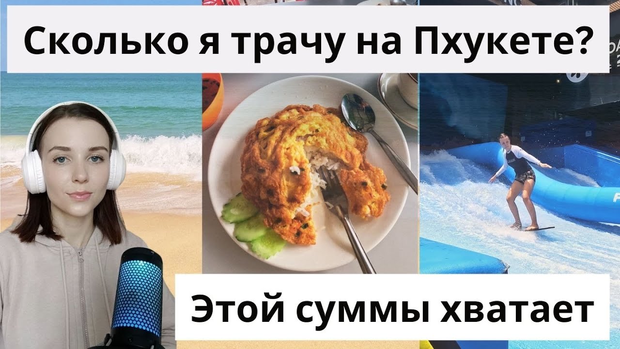 Сколько я трачу в месяц на Пхукете: месяц из жизни аналитика данных