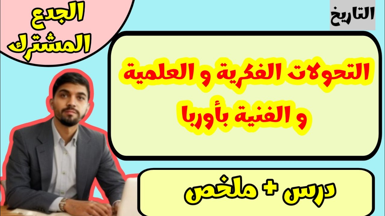 درس التحولات الفكرية و العلمية و الفنية بأوربا (الحركة الإنسية)| التاريخ | الجدع المشترك