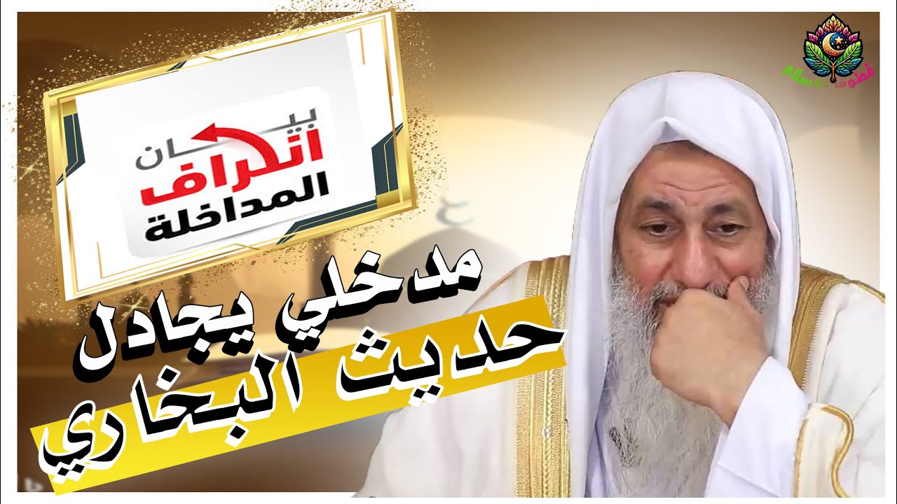 أحد المداخلة ينتقد الشيخ مصطفى العدوي بسبب تضعيف حديث