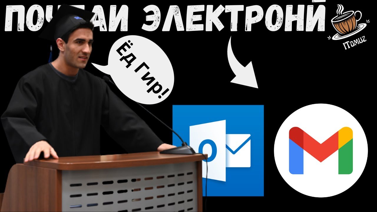 Ту бояд ХУДИ ҲОЗИР почта нависиро омӯзӣ
