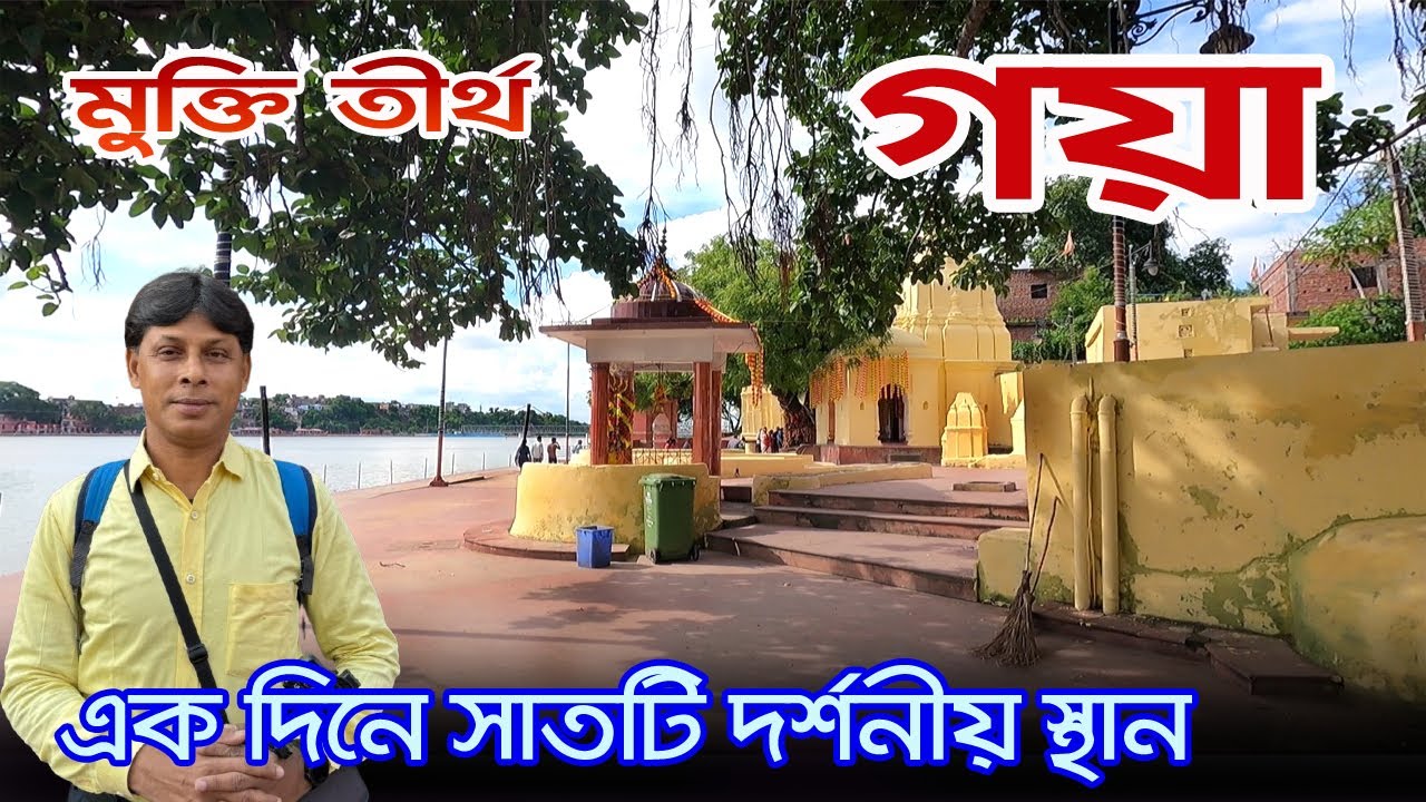 Gaya | গয়াতে পিণ্ডদান কোথায় হয় | Gaya Tourist Place | Gaya Tour | Gaya Bharat Sevashram Sangha