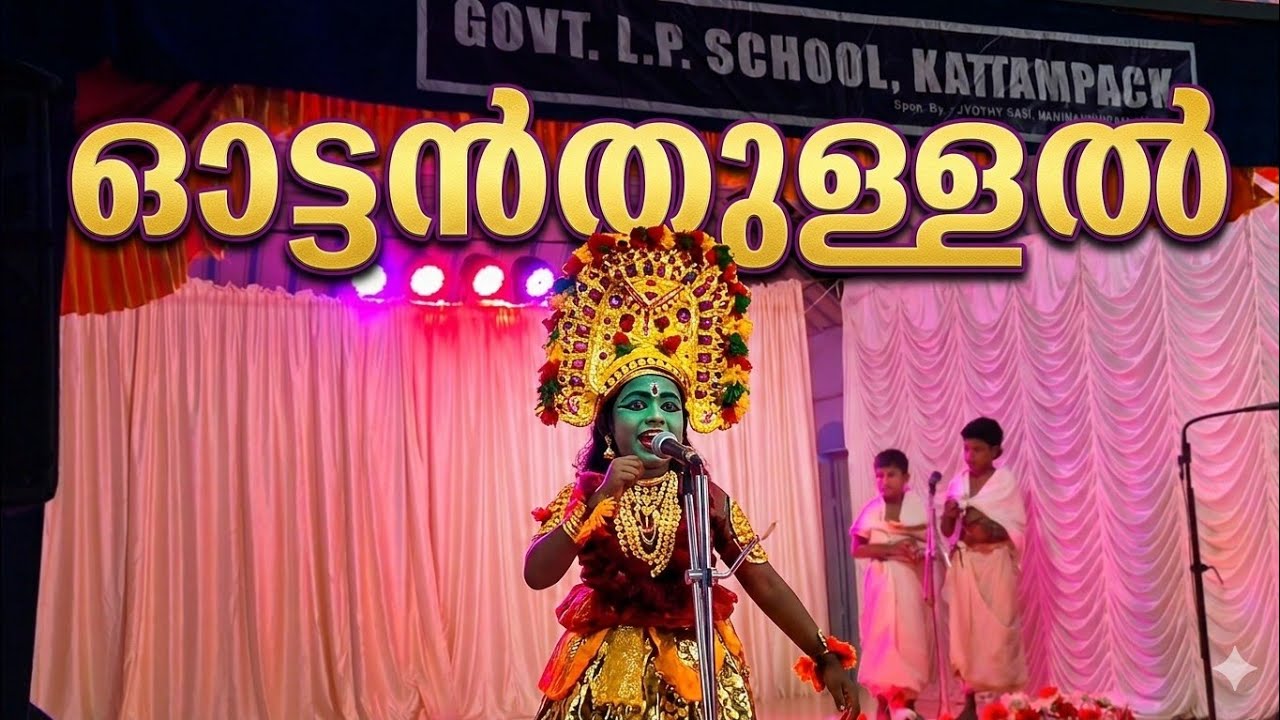 ഓട്ടൻ തുള്ളൽ | THEERTHA SUNEESH | MOMENTUM117 | ANNUAL DAY 2026| GLPS KATTAMPACK