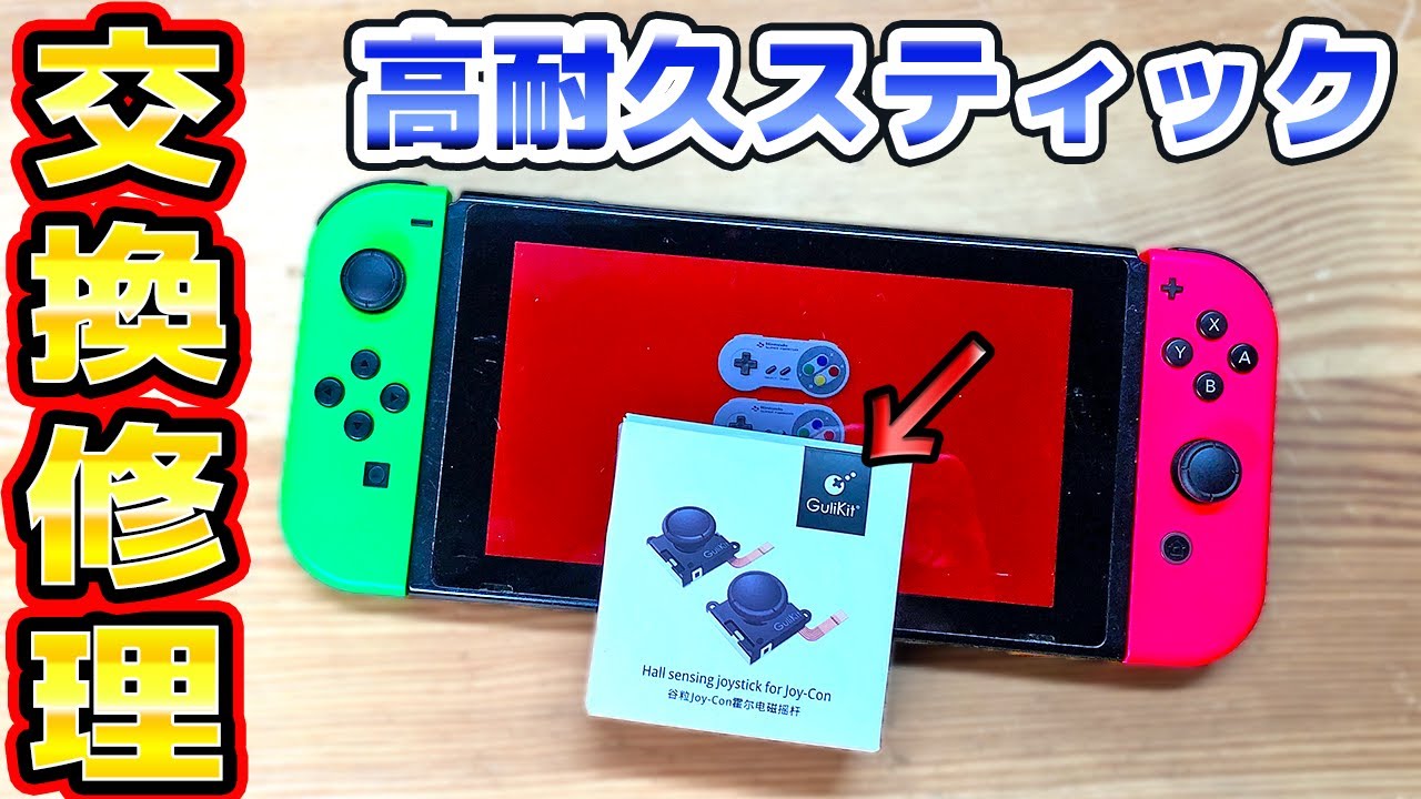 次世代ジョイコンスティックGuliKitを試してみた