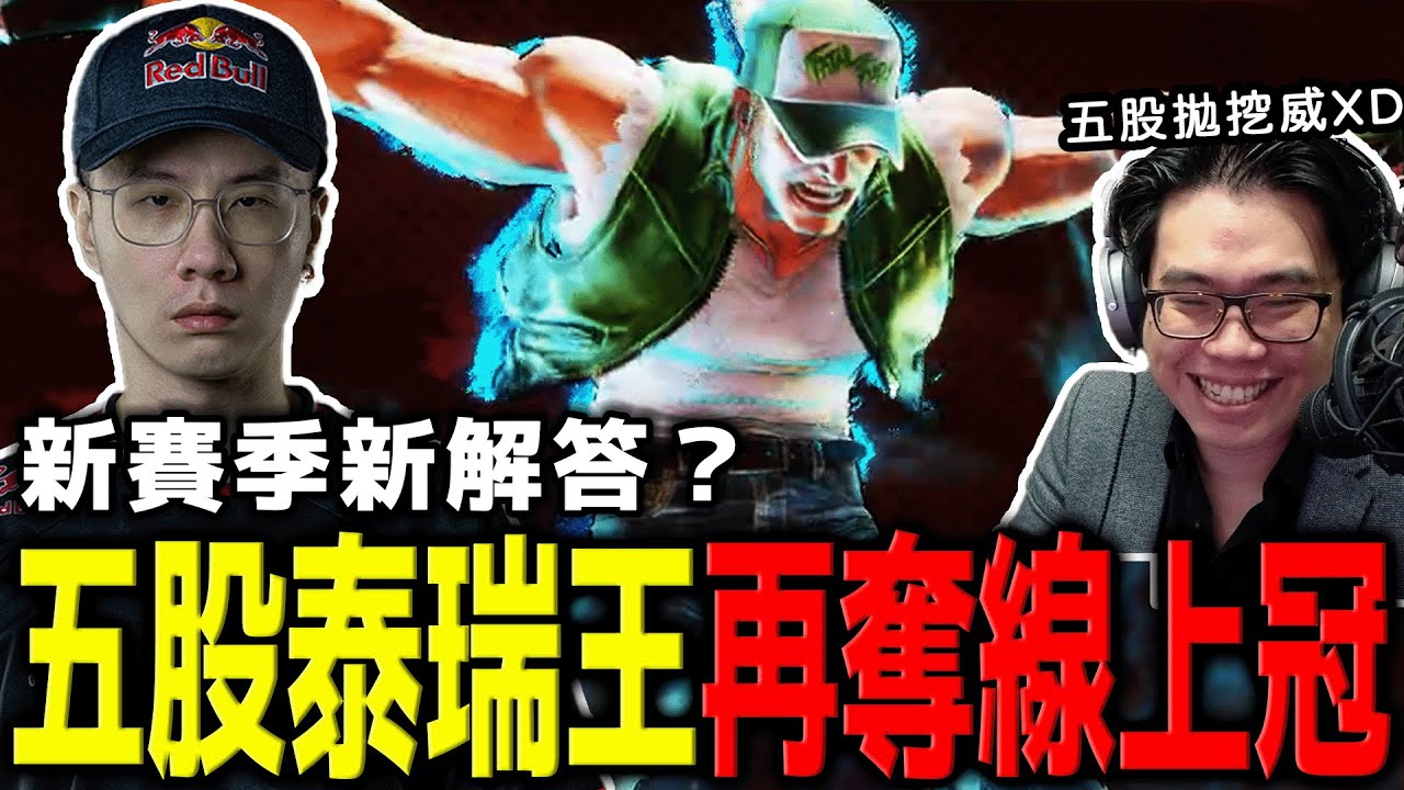 【奪冠精華】五股石油王走出低潮！全程用泰瑞頂級立回拿下久違冠軍 | World Warrior 2025 Asia East 2