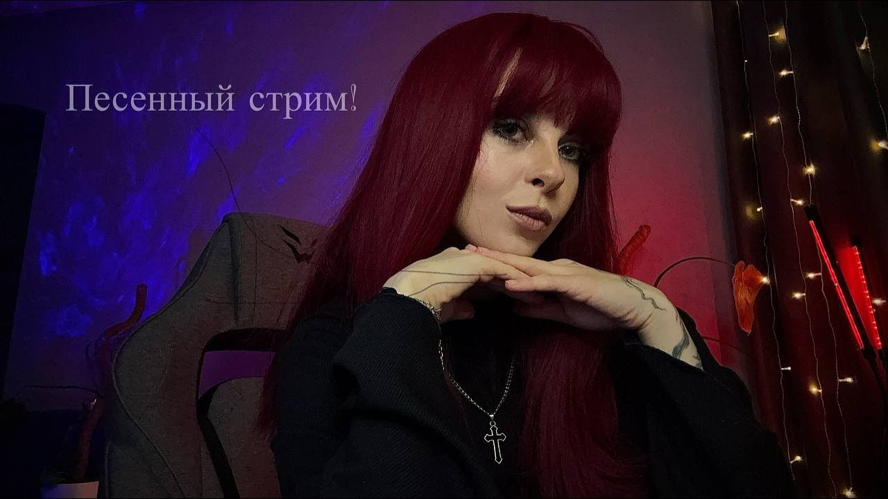 Готический песенный стрим с картами таро!