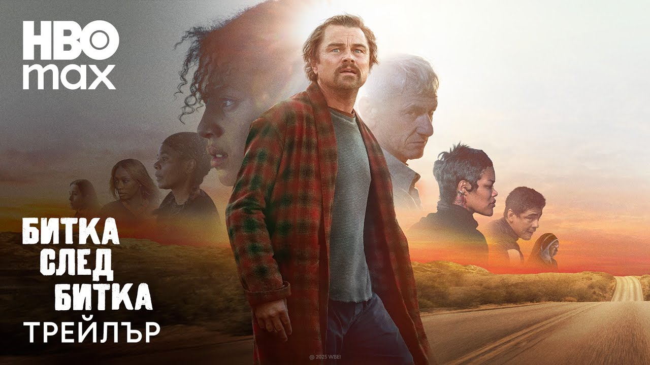 Битка след битка | Трейлър | HBO Max