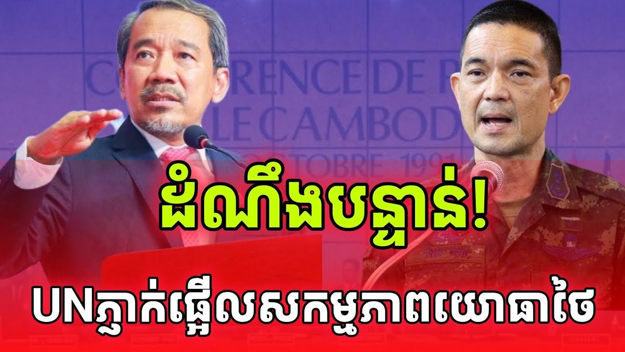 ដំណឹងបន្ទាន់! UN ភ្ញាក់ផ្អើលនឹងសកម្មភាពយោធាថៃបានធ្វើលើខ្មែរ