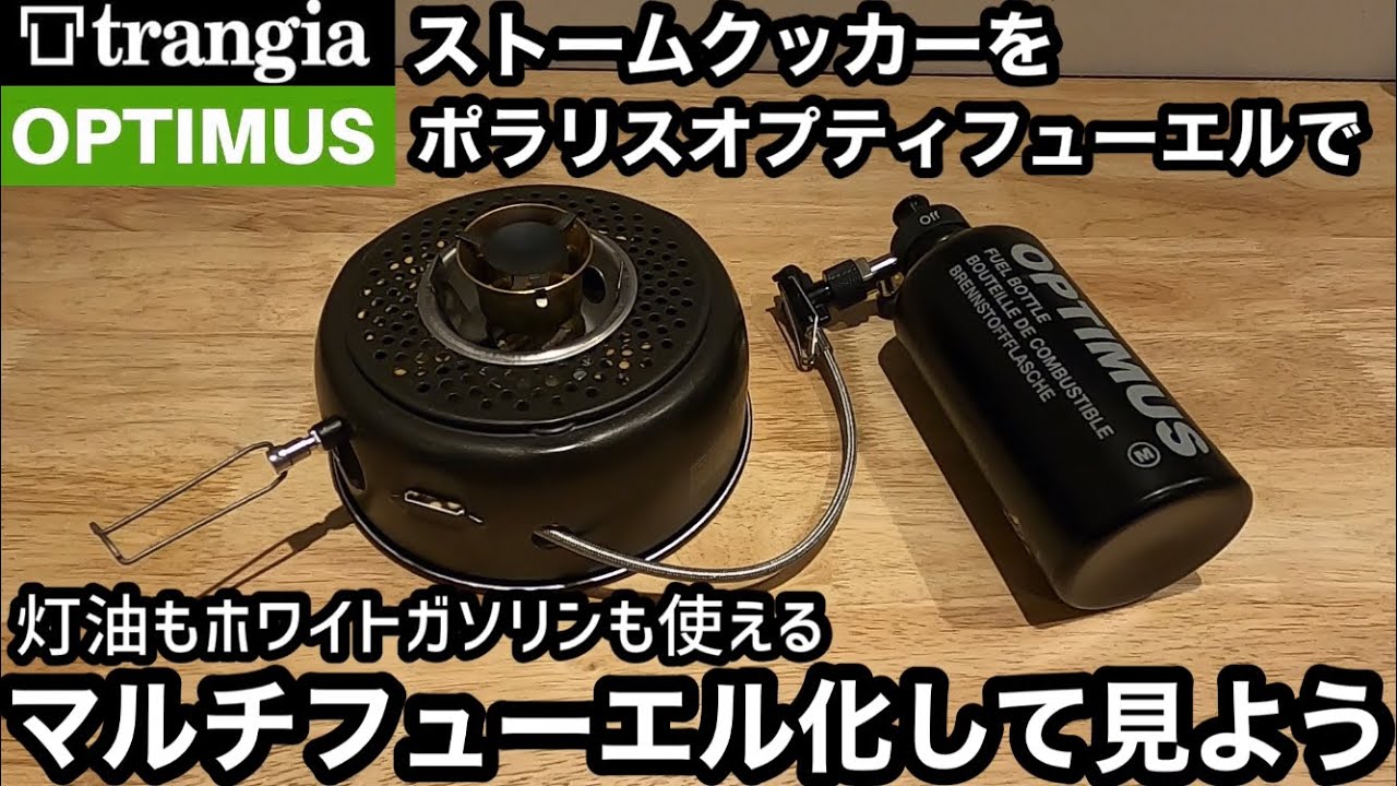 トランギアストームクッカーをマルチフューエル化して見よう！【トランギアアダプター】