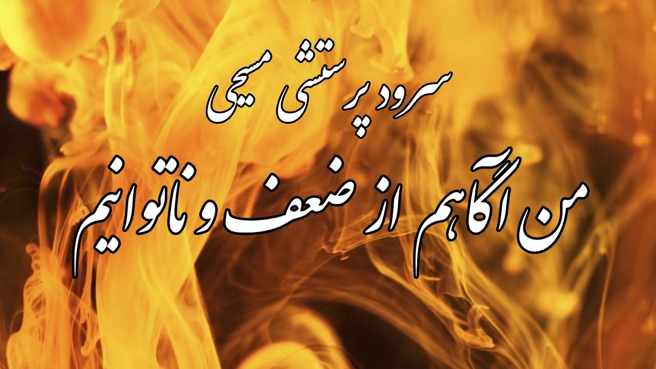 سرود پرستشی مسیحی من آگاهم ✝️