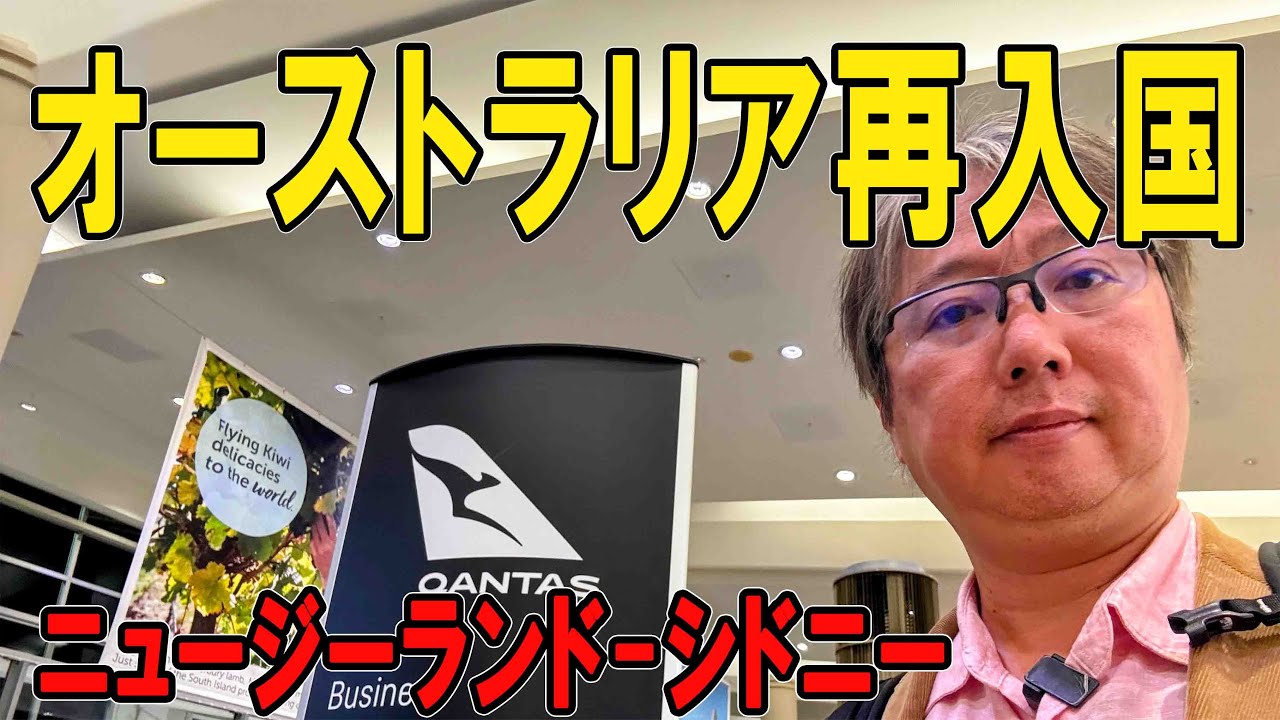 【カンタス航空】オーストラリア入国 クライストチャーチ シドニー  搭乗記