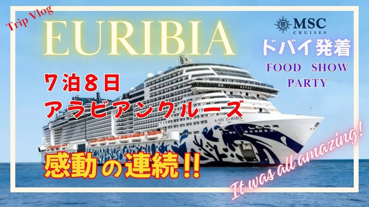 【クルーズ旅行】大型豪華客船 MSC エウリビアでアラビアンクルーズ | 必見！ベリッシマとよく似たクルーズ船、でもそこは別世界！感動の連続！海外発着の乗船方法や船内の様子を詳細にお伝えします！