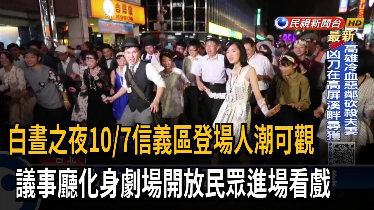 白晝之夜10/7信義區登場 考驗北市府管制配套－民視台語新聞