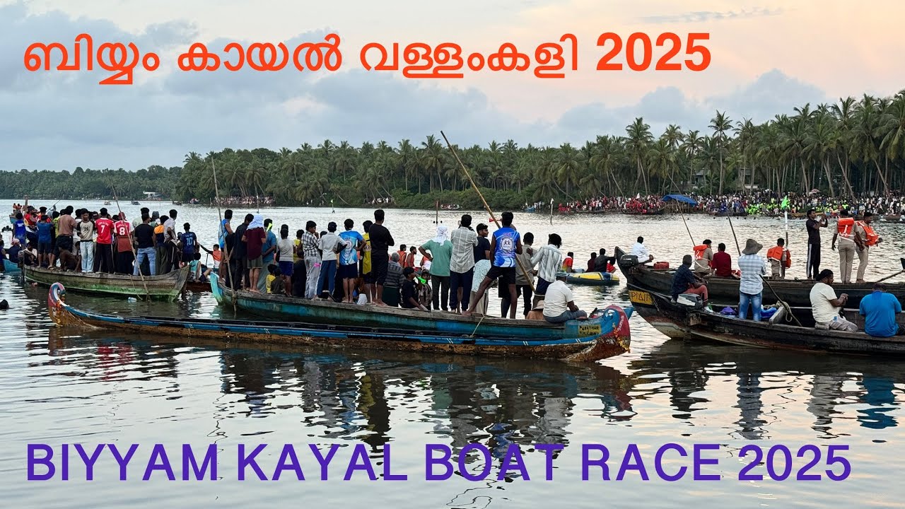ബിയ്യം കായൽ വള്ളംകളി 2025 | BIYYAM KAYAL VALLAMKALI 2025 | 
