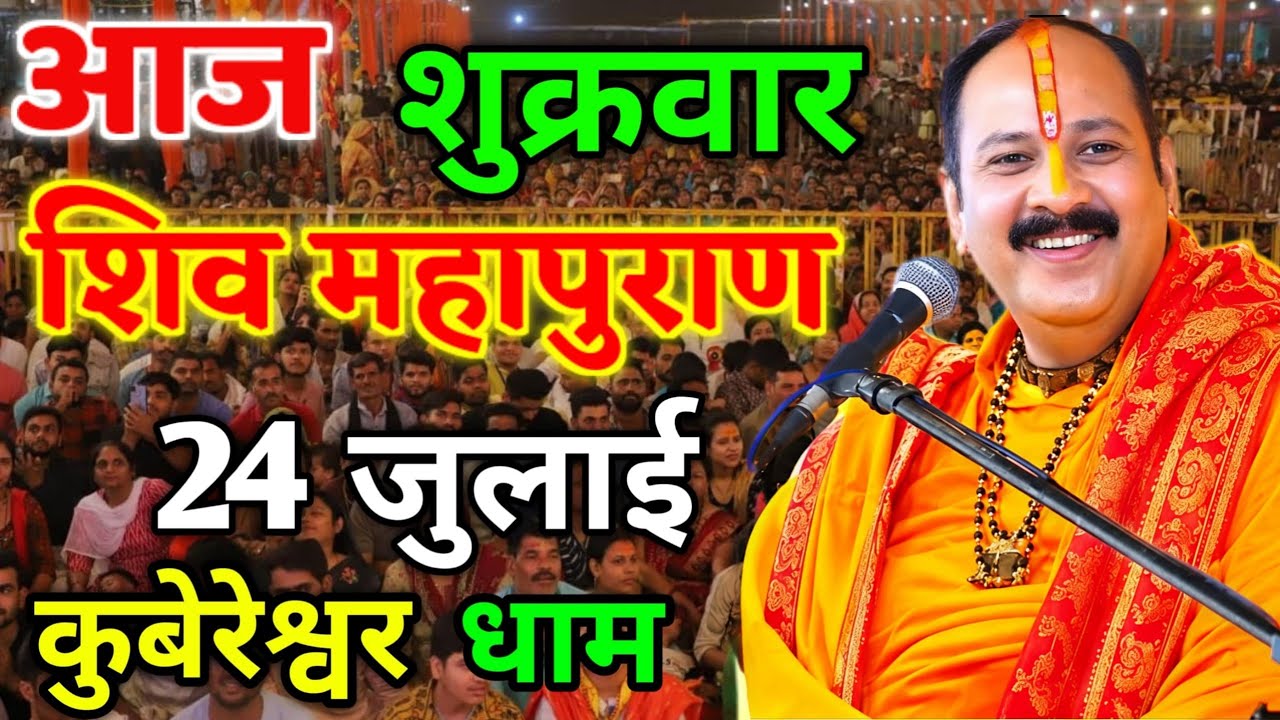Live 🔴 श्री शिव महापुराण कथा | प्रदीप मिश्रा सीहोर वाले Shiv Mahapuran Katha Pradeep Mishra