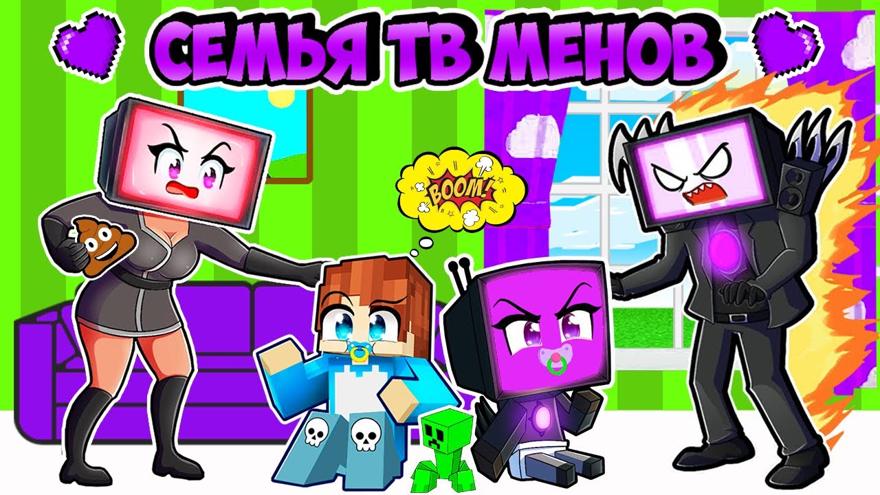 Я И ТВ ВУМЕН ЗАТРОЛИЛИ СЕМЬЮ ТВ МЕНА В МАЙНКРАФТ! КРАСЯ TV MAN TITAN TV WOMAN TV FAMILY MINECRAFT