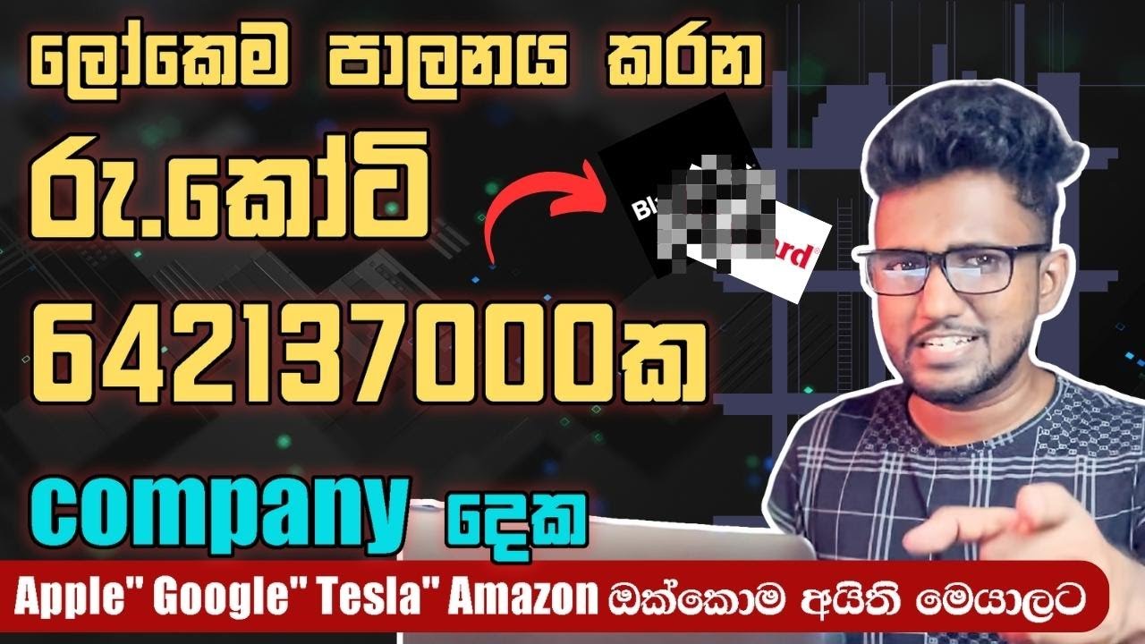 ලෝකෙම පාලනය කරන රු. කෝටි 642137000ක ලොව බලවත්ම කම්පැනි දෙක