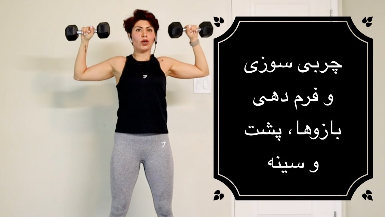 چالش آذر ۳ بالاتنه بازوها پشت و سینه:‌چربی سوزی و فرم دهی بازوها و پشت و لیفت سینه با ورزش در خانه