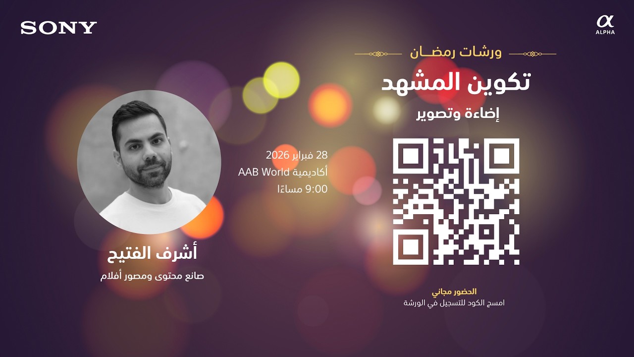 تكوين المشهد: إضاءة وتصوير مع أشرف الفتيح