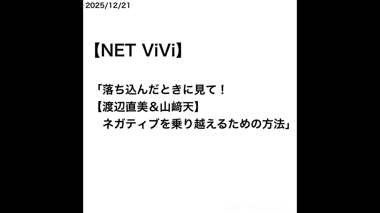【山﨑天】【NET ViVi】「落ち込んだときに見て！【渡辺直美＆山﨑天】ネガティブを乗り越えるための方法」 [2025/12/21]