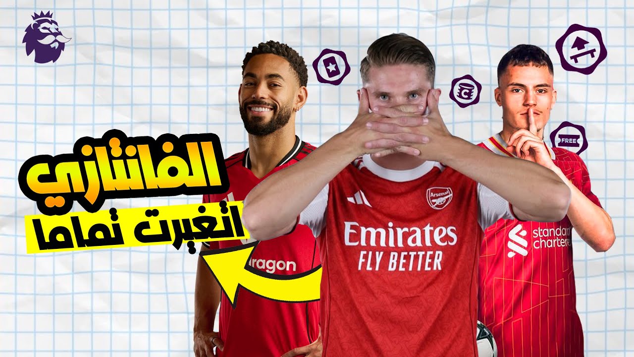 أخيرا عوده الفانتازي😍😍 خواص الفانتازي بقت الدابل🔥🔥 .. شرح لكل تعديلات الفانتازي الجديده  | FPL 2025