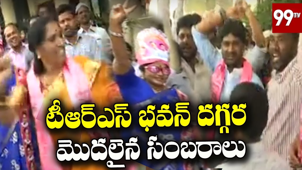 TRS భవన్ దగ్గర మొదలైన సంబరాలు | TRS Leaders Celebrations At TRS Bhavan | 99 TV Telugu