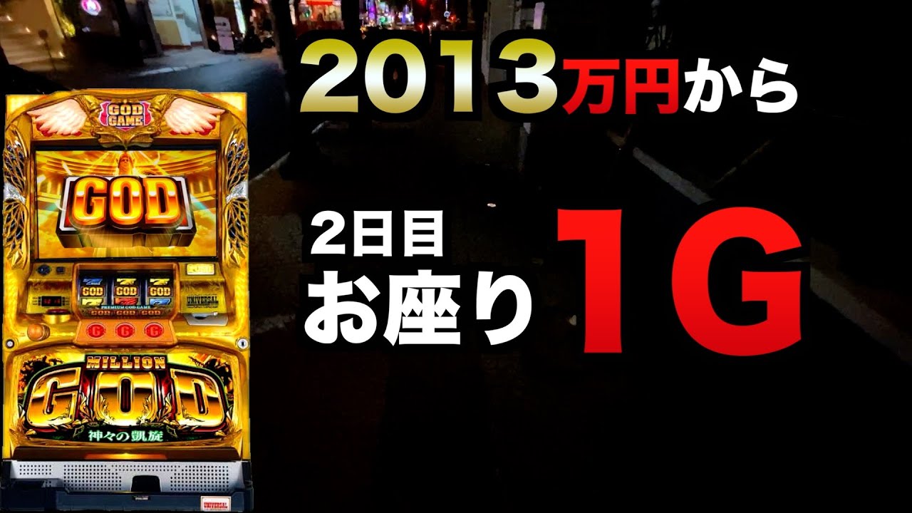 1000スロ凱旋翌日のオス１GOD？#1254