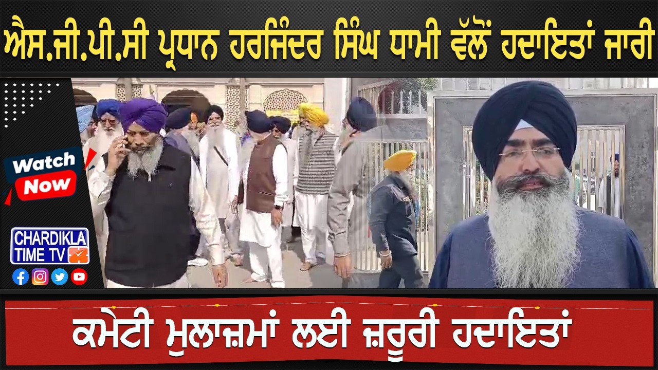 SGPC ਪ੍ਰਧਾਨ Harjinder Singh Dhami ਵੱਲੋਂ ਹਦਾਇਤਾਂ ਜਾਰੀ