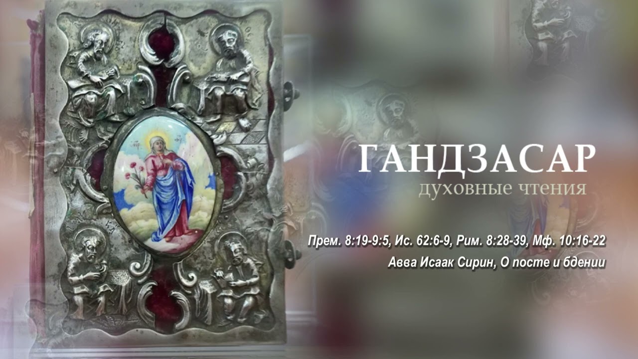 Прем. 8,19-9,5, Ис. 62,6-9, Рим. 8,28-39, Мф. 10,16-22, Авва Исаак Сирин, О посте и бдении