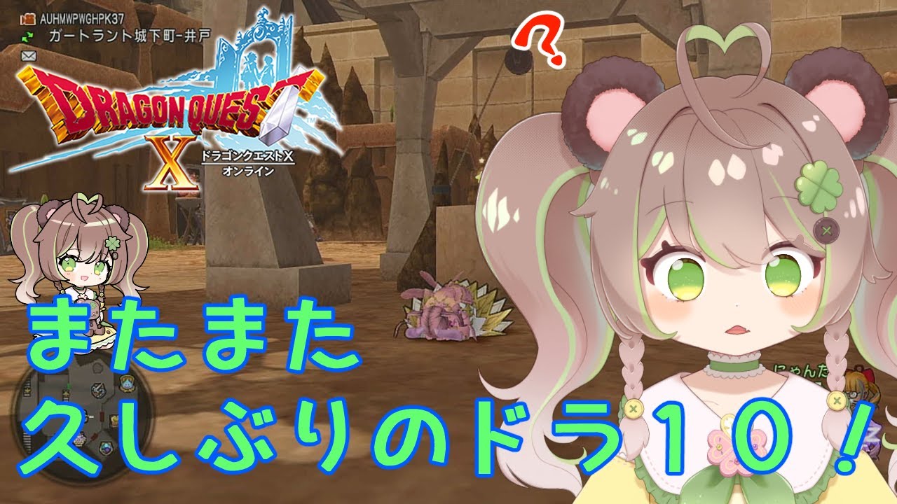 【ドラクエ10】久しぶりにやる！レベルアゲとか他いろいろ！！【vtuber/四つ葉くまな】