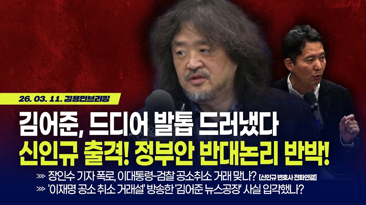 [김용민 브리핑] 아침7시 LIVE🔴 2026년 3월 11일 수요일 l 김어준, 드디어 발톱 드러냈다 신인규 출격! 