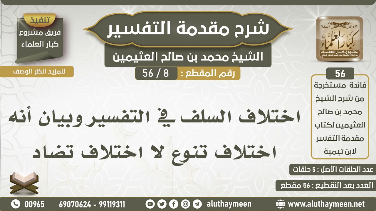 8 - 56 اختلاف السلف في التفسير وبيان أنه اختلاف تنوع لا اختلاف تضاد - شرح مقدمة التفسير - ابن عثيمين