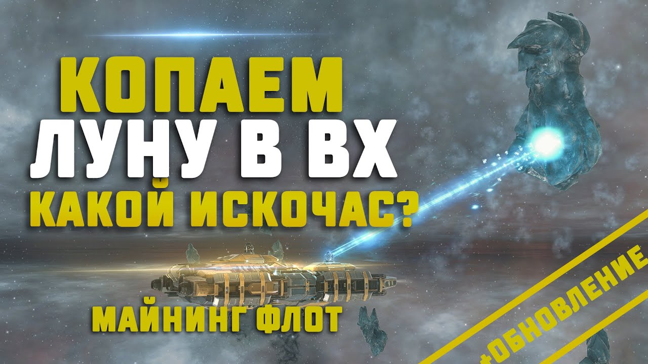 EVE Online. МАЙНИНГ ЛУНЫ В ВХ ФЛОТОМ. Сколько заработаем?