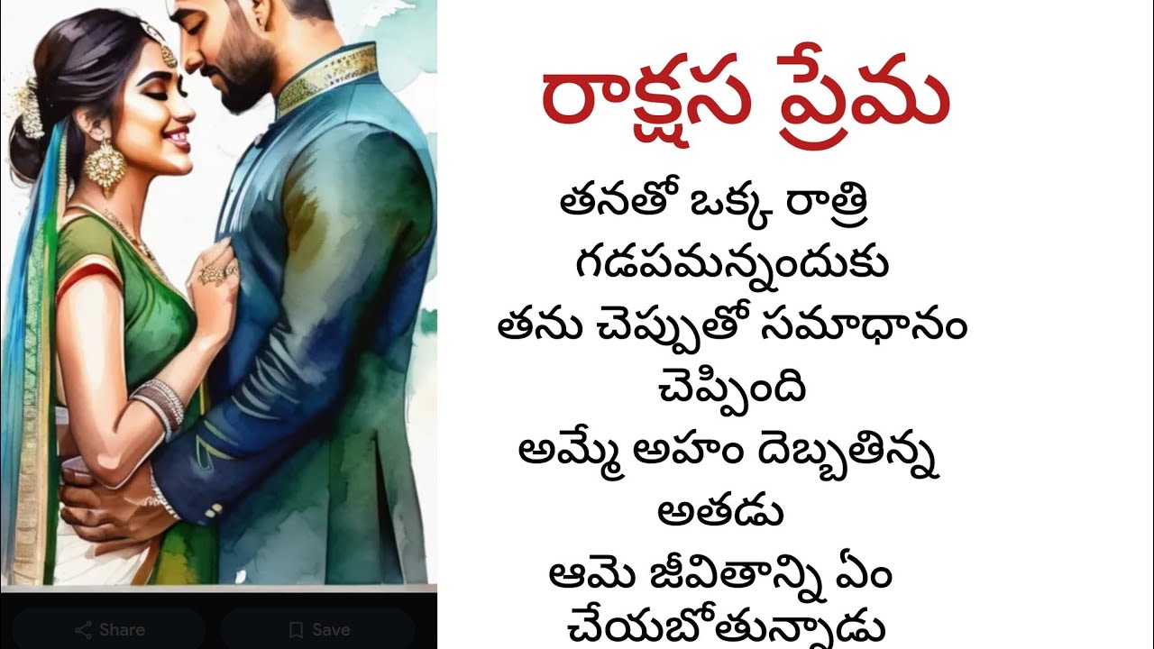  రాక్షస ప్రేమ -17  తనతో ఒక్క రాత్రి గడపమన్నందుకు తను చెప్పుతో సమాధానం చెప్పింది ఆమె