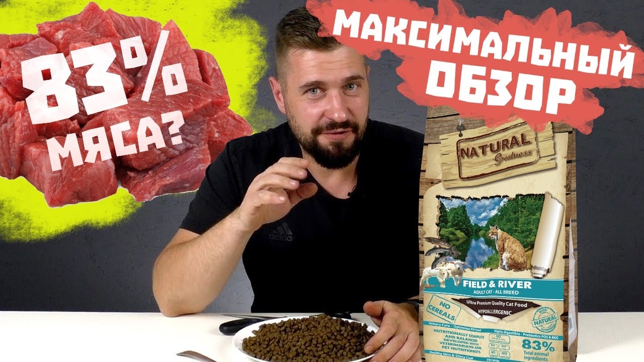 83% мяса? не верю! Сухой корм Natural Greatness Field & River Recipe для кошек