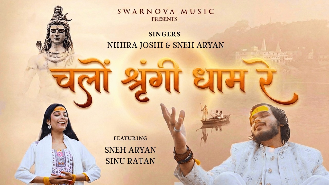 ऐसा है सिंघेश्वर धाम - महाशिवरात्रि विशेष I Aisa Hain Singheshwar Dham I Nihira Joshi, Sneh Aryan