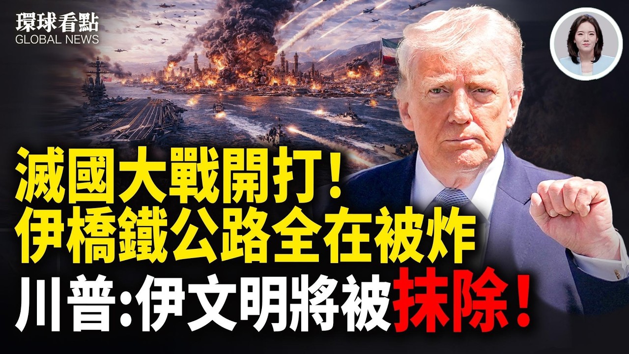 突發！美以聯合大轟炸正在進行！伊朗8條作戰大橋被炸毀！以色列駐土耳其領事館附近爆槍戰 今晚定局！美軍「末日飛機」現身【環球看點】