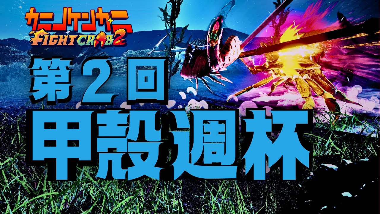 【カニノケンカ・ニ】第2回 甲殻週杯 【FightCrab2】
