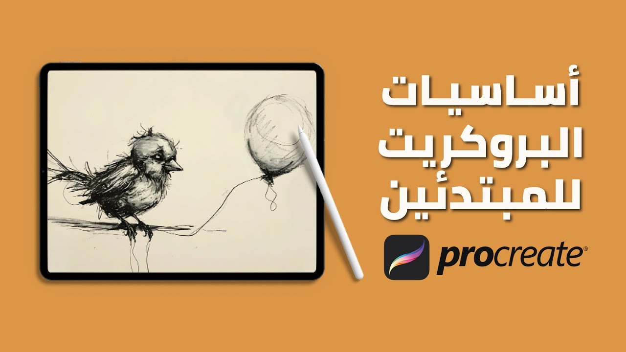 اساسيات البروكريت للمبتدئين Procreate Tutorials  -  افضل برنامج رسم على الايباد